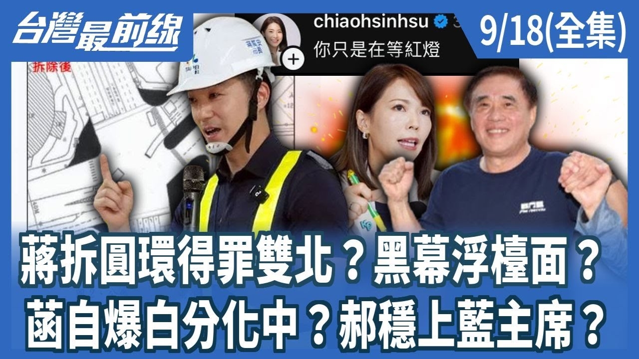 蔣拆圓環得罪雙北？黑幕浮檯面？ 菡自爆白分化中？郝穩上藍主席？